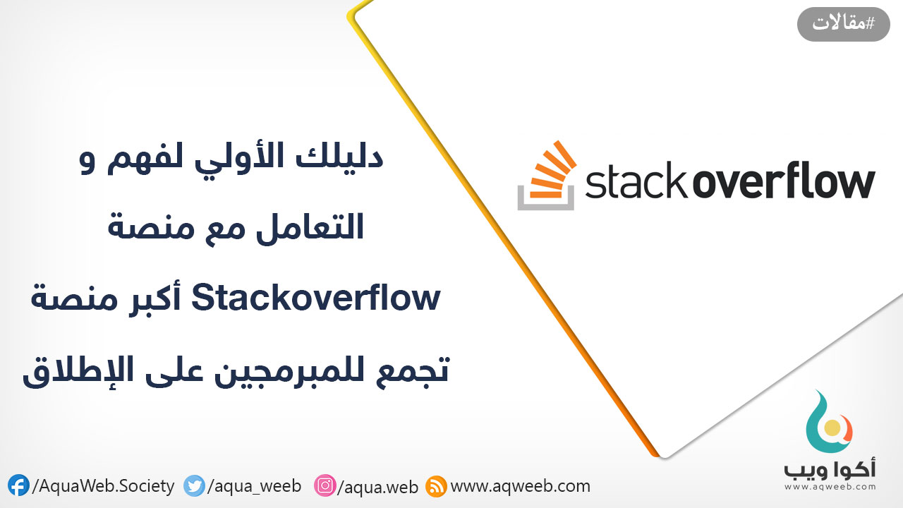 للمستجدين ... دليلك الأولي لفهم و التعامل مع منصة Stackoverflow أكبر منصة تجمع للمبرمجين على الإطلاق ! 
