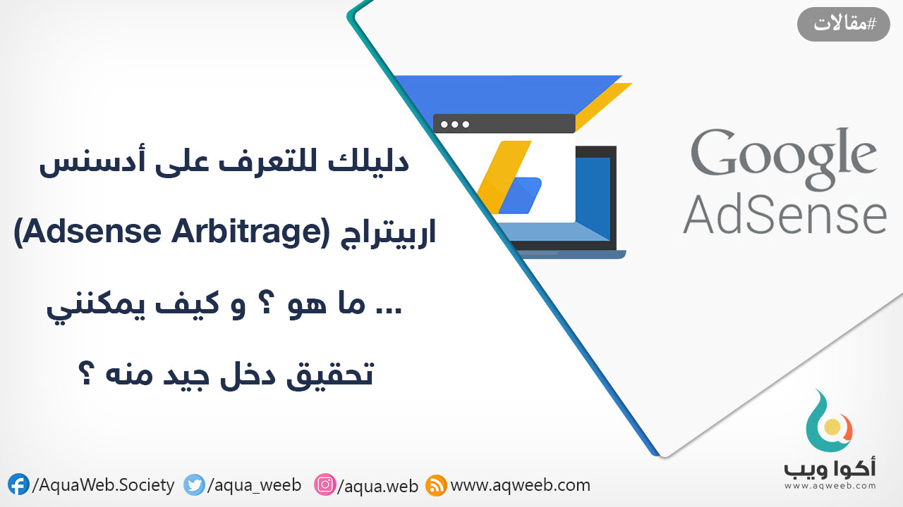 دليلك للتعرف على أدسنس اربيتراج (Adsense Arbitrage) ... ما هو ؟ و كيف يمكنني تحقيق دخل جيد منه ؟ 