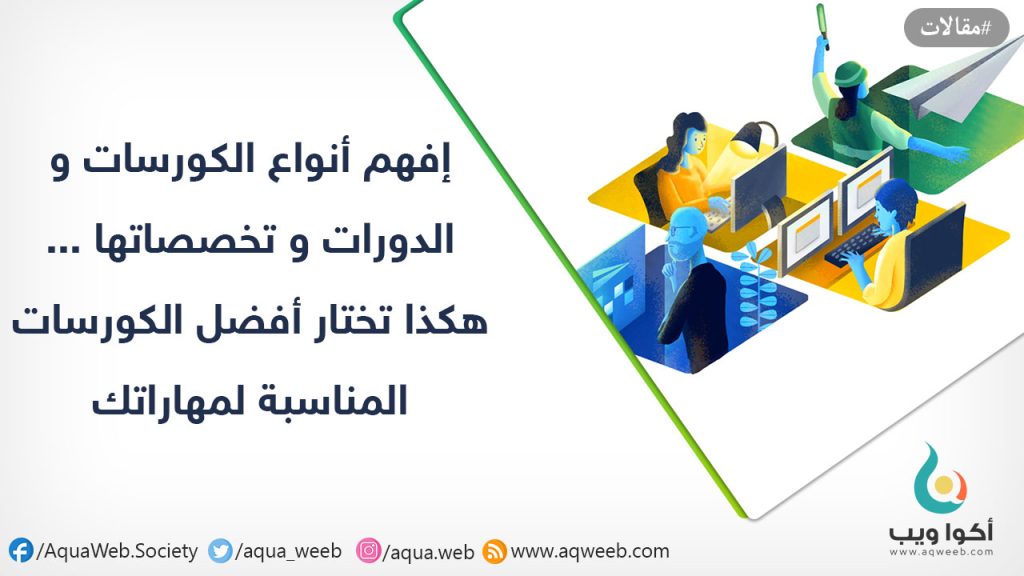 إفهم أنواع الكورسات و الدورات و تخصصاتها … هكذا تختار أفضل الكورسات المناسبة لمهاراتك و تقنياتك