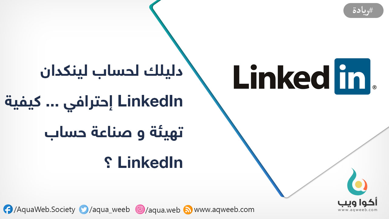 دليلك لحساب لينكدان LinkedIn إحترافي ... كيفية تهيئة و صناعة حساب LinkedIn للخوض في غمار عالم الأعمال 