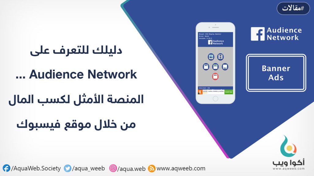 دليلك للتعرف على Audience Network … المنصة الأمثل لكسب المال من خلال موقع فيسبوك (Facebook)