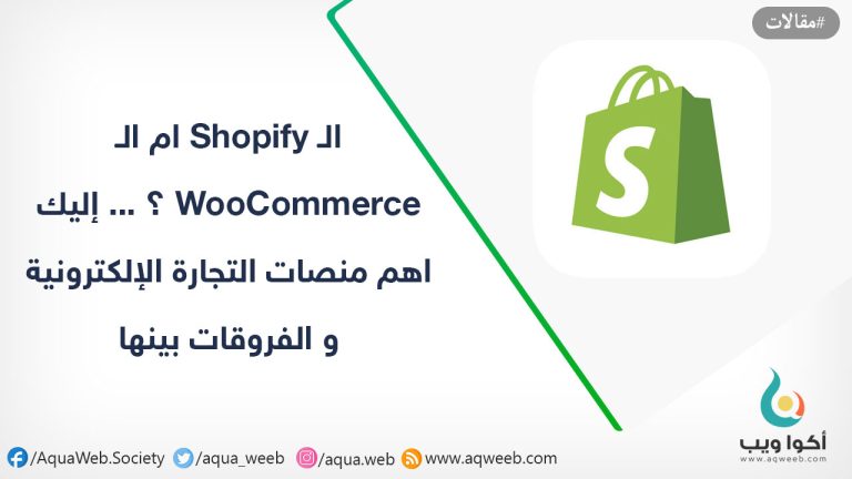 الـ Shopify ام الـ WooCommerce ؟ … إليك اهم منصات التجارة الإلكترونية و الفروقات بينها