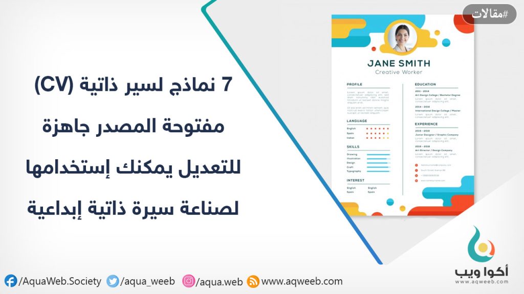 7 نماذج لسير ذاتية (CV) مفتوحة المصدر جاهزة للتعديل يمكنك إستخدامها لصناعة سيرة ذاتية إبداعية