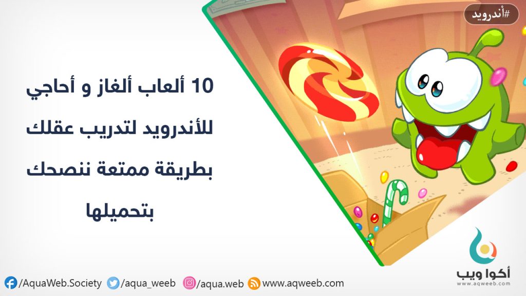 10 ألعاب ألغاز و أحاجي للأندرويد لتدريب عقلك بطريقة ممتعة ننصحك بتحميلها