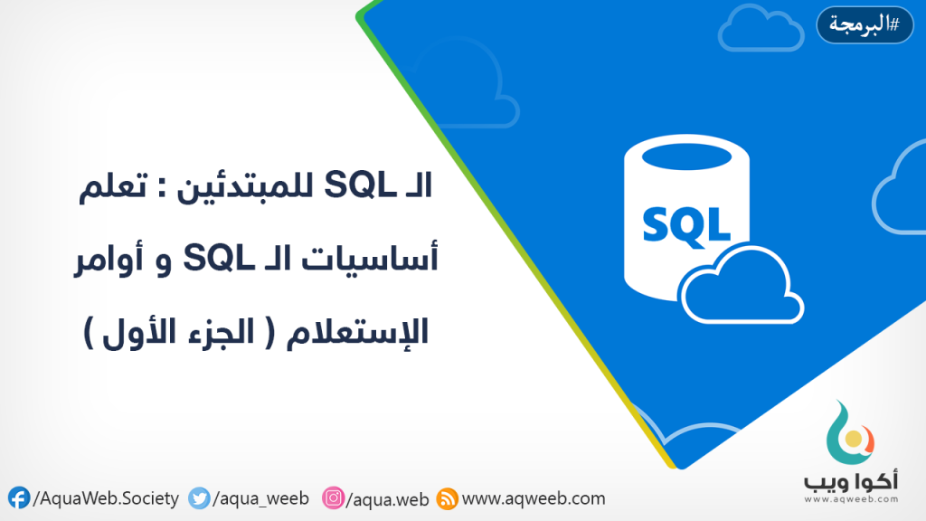 الـ SQL للمبتدئين : تعلم أساسيات الـ SQL و أوامر الإستعلام ( الجزء الأول )