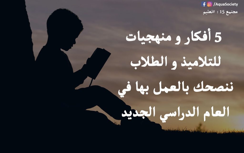 للتلاميذ و الطلاب … 5 أفكار و منهجيات ننصحك بالعمل بها في العام الدراسي الجديد