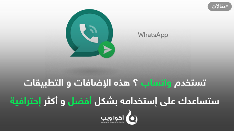 تستخدم واتساب ؟ هذه الإضافات و التطبيقات ستساعدك على إستخدامه بشكل أفضل و أكثر إحترافية