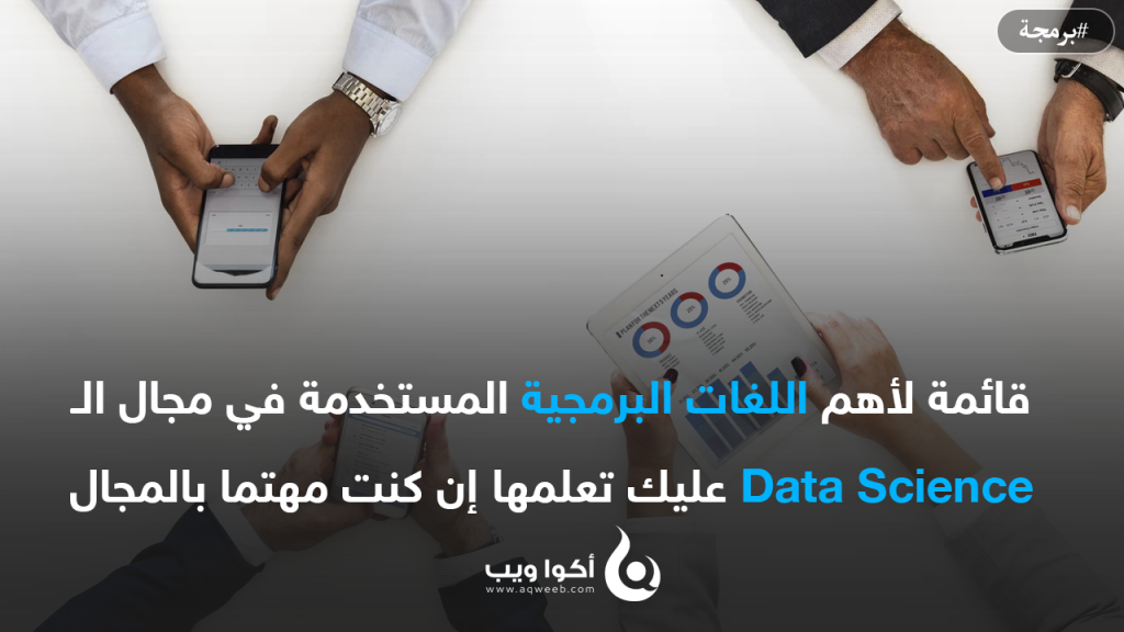 قائمة لأهم اللغات البرمجية المستخدمة في مجال الـ Data Science