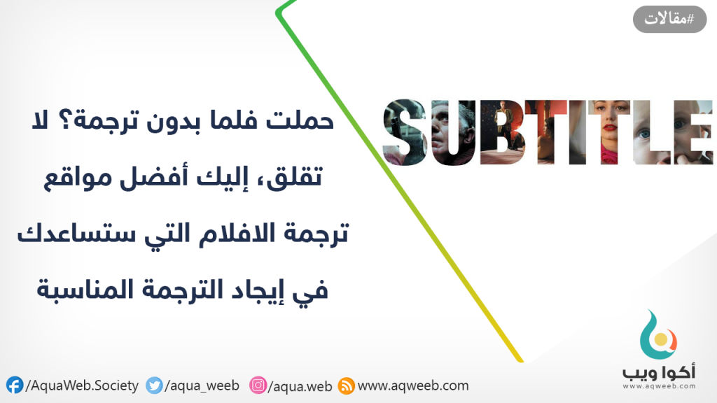 حملت فلما بدون ترجمة؟ لا تقلق، إليك أفضل مواقع ترجمة الافلام التي ستساعدك في إيجاد الترجمة المناسبة