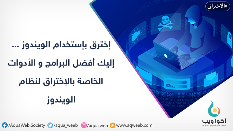 إخترق بإستخدام الويندوز … إليك أفضل البرامج و الأدوات الخاصة بالإختراق لنظام الويندوز
