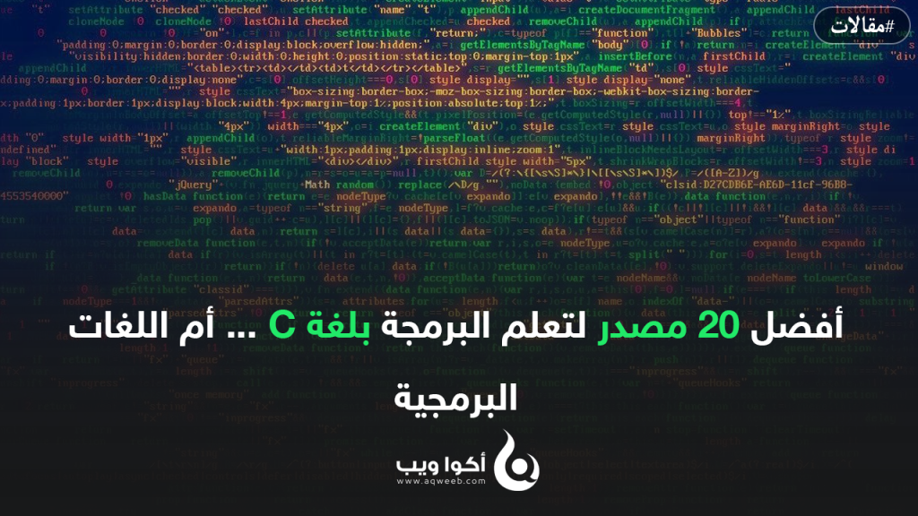 أفضل 20 مصدر لتعلم البرمجة بلغة C … أم اللغات البرمجية