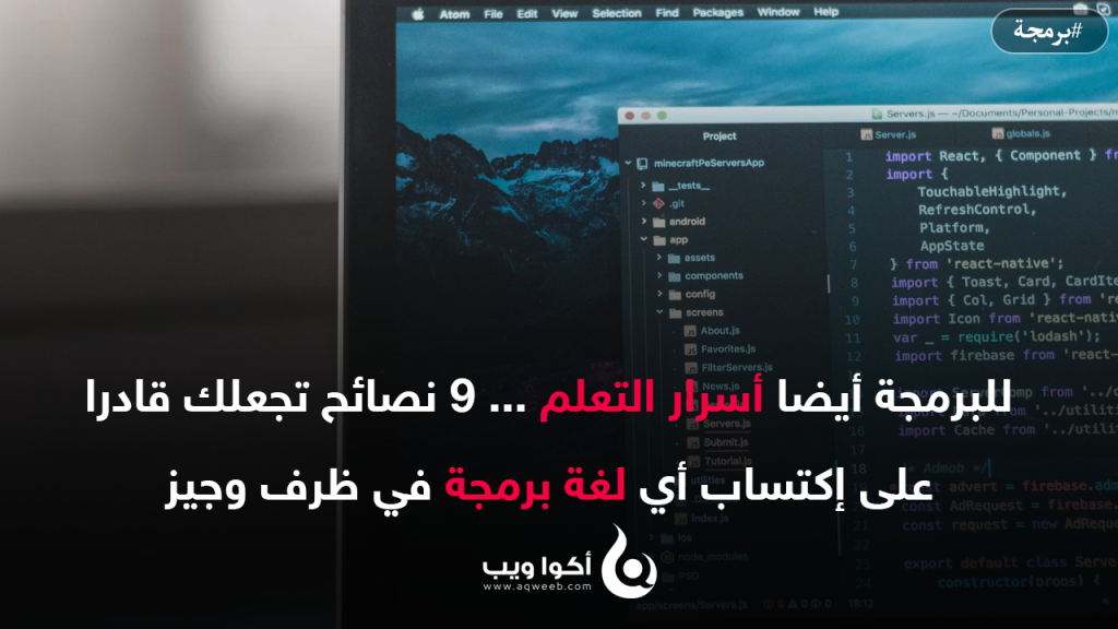 للبرمجة أسرار التعلم، إليك 9 نصائح تجعلك قادرا على إكتساب أي لغة برمجة