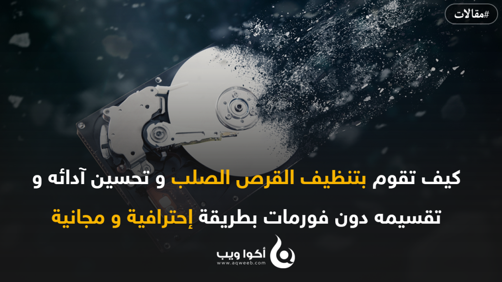 كيف تقوم بتقسيم القرص الصلب (Hard Drive) او إلغاء تقسيمه على الويندوز دون فورمات