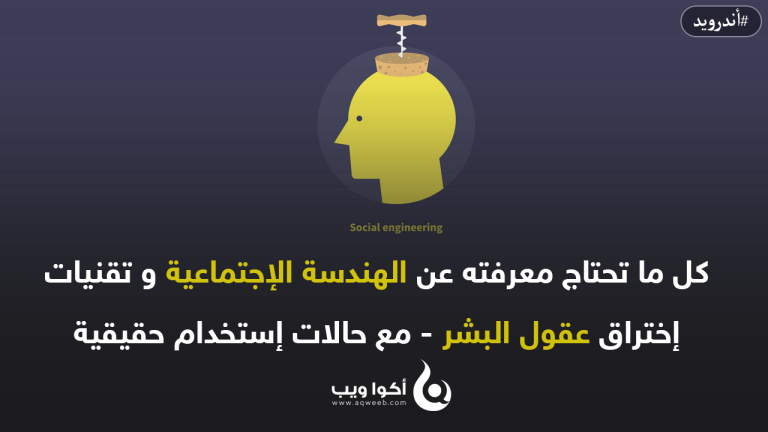 كل ما تحتاج معرفته عن الهندسة الإجتماعية و تقنيات إختراق عقول البشر – مع حالات إستخدام حقيقية و شرحها