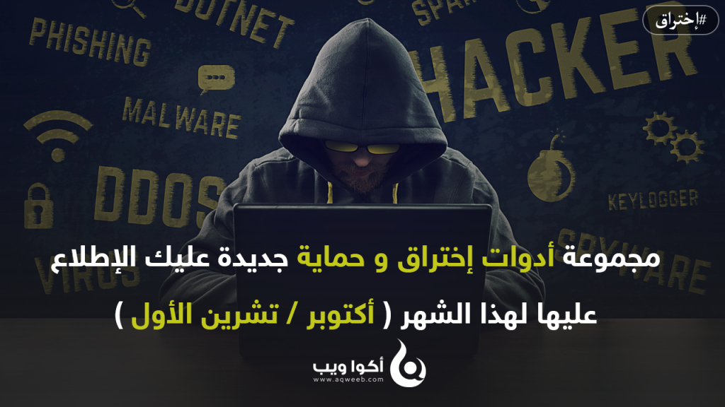 مجموعة ادوات إختراق و حماية جديدة عليك الإطلاع عليها لهذا الشهر ( أكتوبر / تشرين الأول )