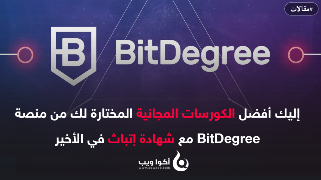 إليك أفضل الكورسات المختارة لك من منصة BitDegree مع شهادة إتباث في الأخير عليك الإستفادة منها هذا الشهر ( نوفمبر )