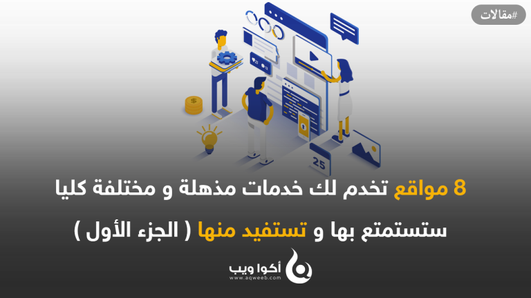 8 مواقع تخدم لك خدمات مذهلة و مختلفة كليا ستستمتع بها و تستفيد منها ( الجزء الأول )