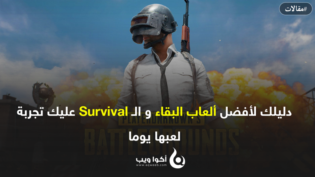 دليلك لأفضل ألعاب البقاء و الـ Survival عليك تجربة لعبها يوما