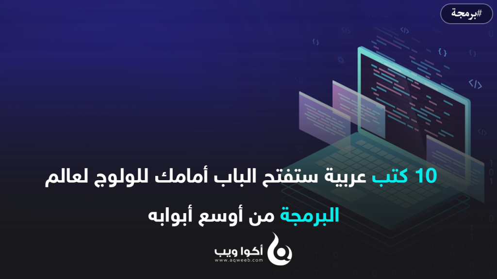 10 كتب عربية ستفتح الباب أمامك للولوج لعالم البرمجة من أوسع أبوابه