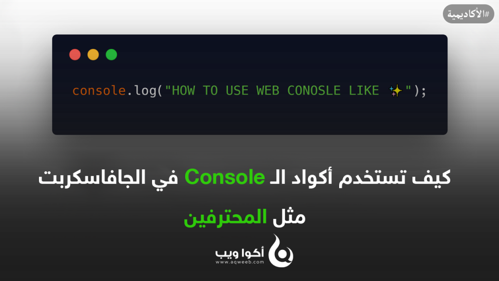 كيف تستخدم أكواد الـ Console في الجافاسكربت مثل المحترفين