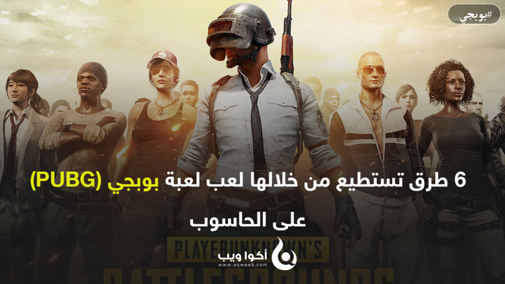 6 طرق تستطيع من خلالها لعب لعبة بوبجي (PUBG) على الحاسوب