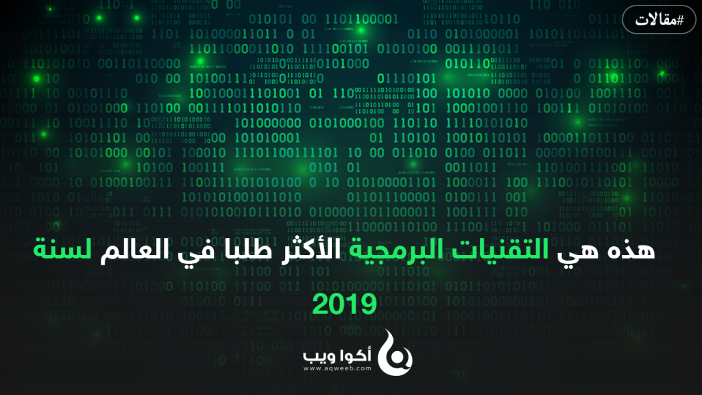 هذه هي التقنيات البرمجية الأكثر طلبا في العالم لسنة 2019