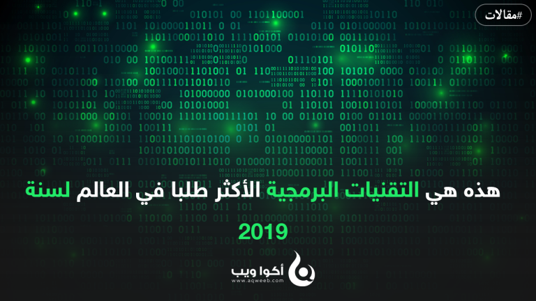 هذه هي التقنيات البرمجية الأكثر طلبا في العالم لسنة 2019