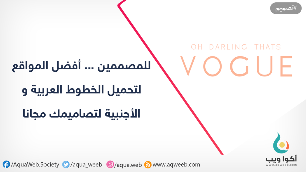للمصممين … أفضل المواقع لتحميل الخطوط العربية و الأجنبية لتصاميمك مجانا