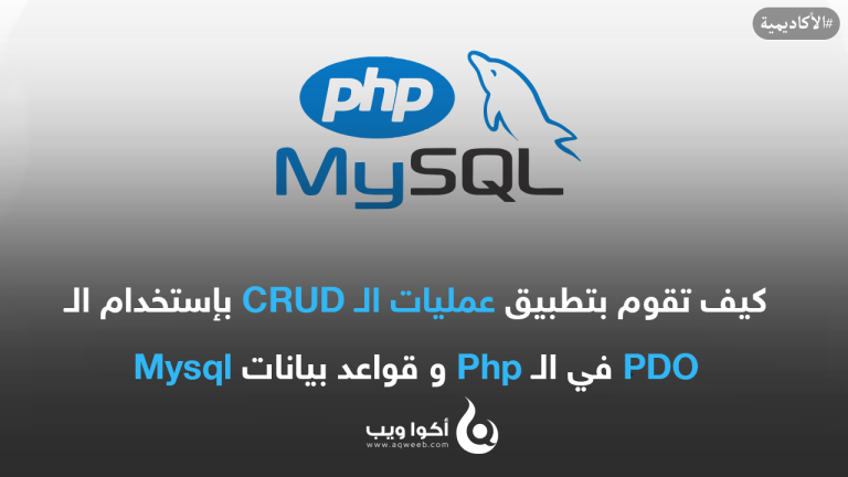 كيف تقوم بتطبيق عمليات الـ CRUD بإستخدام الـ PDO في الـ Php و قواعد بيانات Mysql