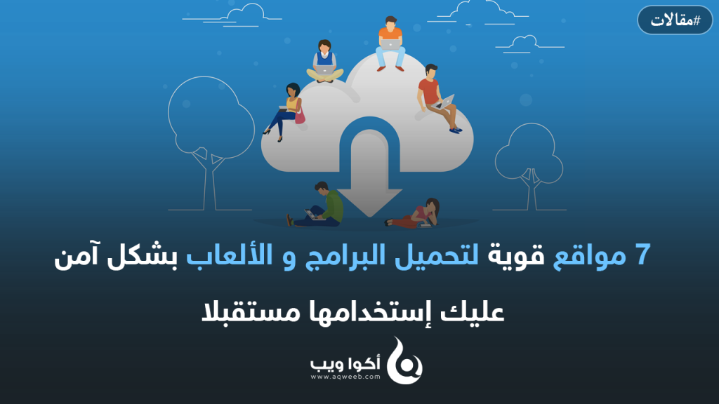7 مواقع لتحميل البرامج و الألعاب بشكل آمن عليك إستخدامها