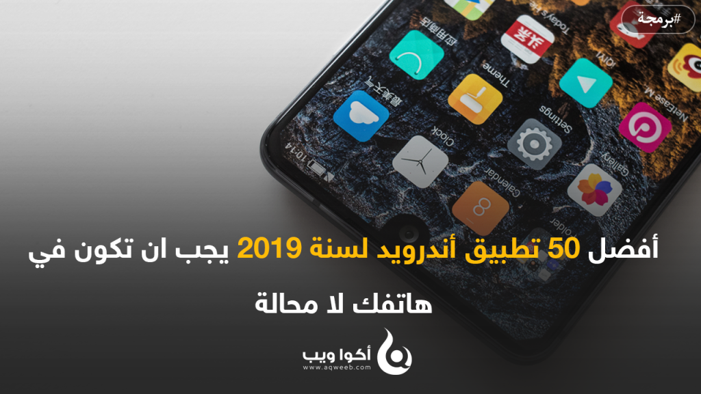 أفضل 50 تطبيق أندرويد  يجب ان تكون في هاتفك لا محالة