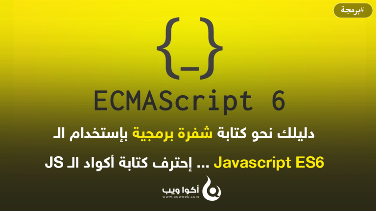 دليلك نحو كتابة شفرة برمجية بإستخدام الـ Javascript ES6