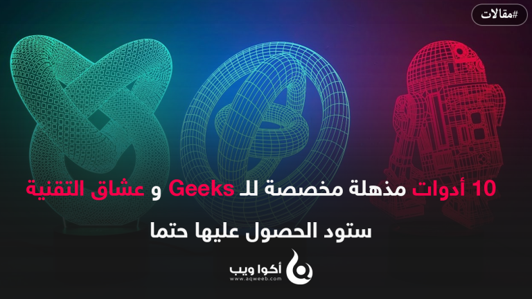 10 أدوات مذهلة مخصصة للـ Geeks و عشاق التقنية ستود الحصول عليها حتما