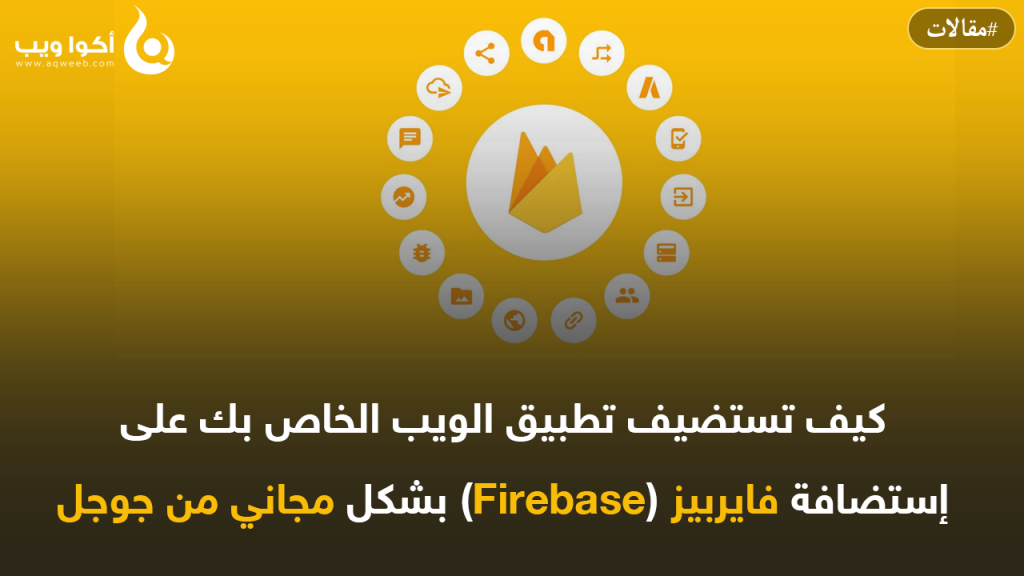 إستضافة تطبيق الويب الخاص بك على إستضافة الفايربيز مجانا