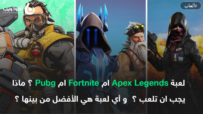 لعبة Apex Legends ام Fortnite ام Pubg ؟ ماذا يجب ان تلعب ؟