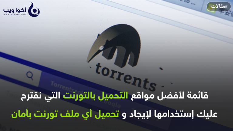 أفضل مواقع التورنت على الإطلاق و أكثرها أمانا