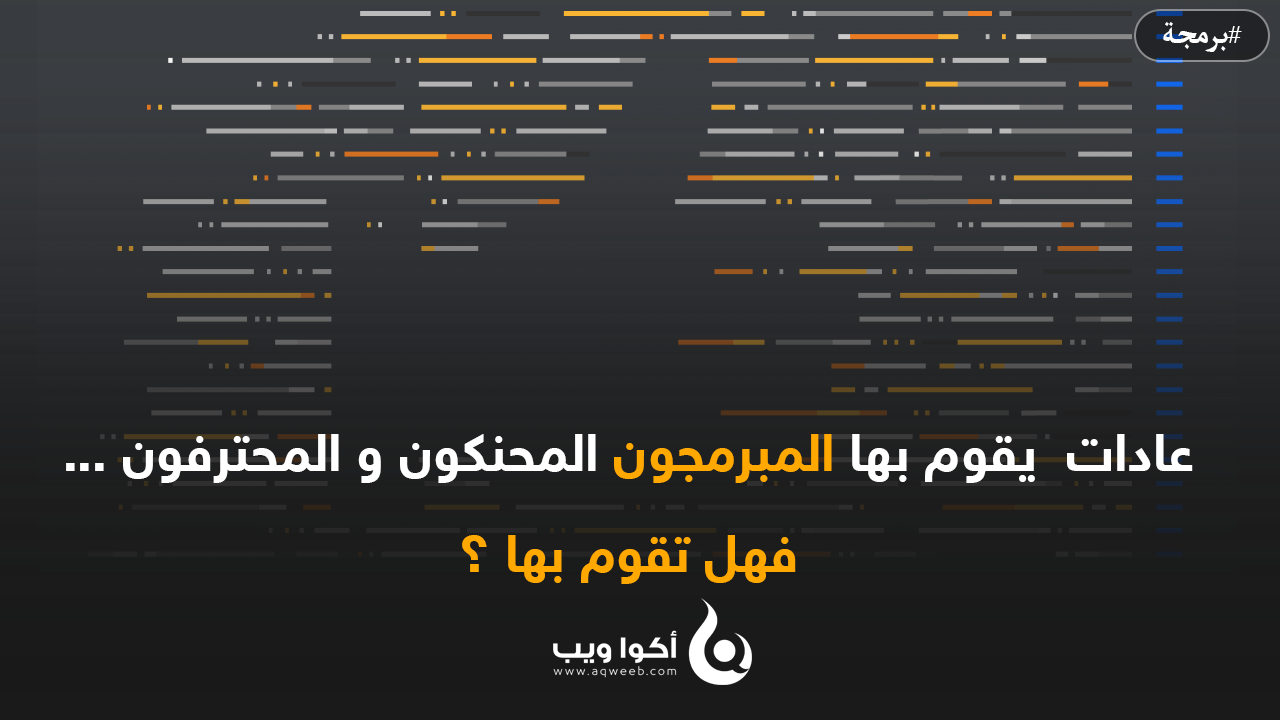 عادات المبرمجين المحترفين ...هل تقوم بها ؟ عادات المبرمجين المحترفين ...هل تقوم بها ؟