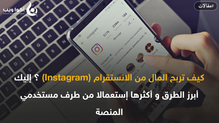 كيف تربح المال من الانستقرام ؟