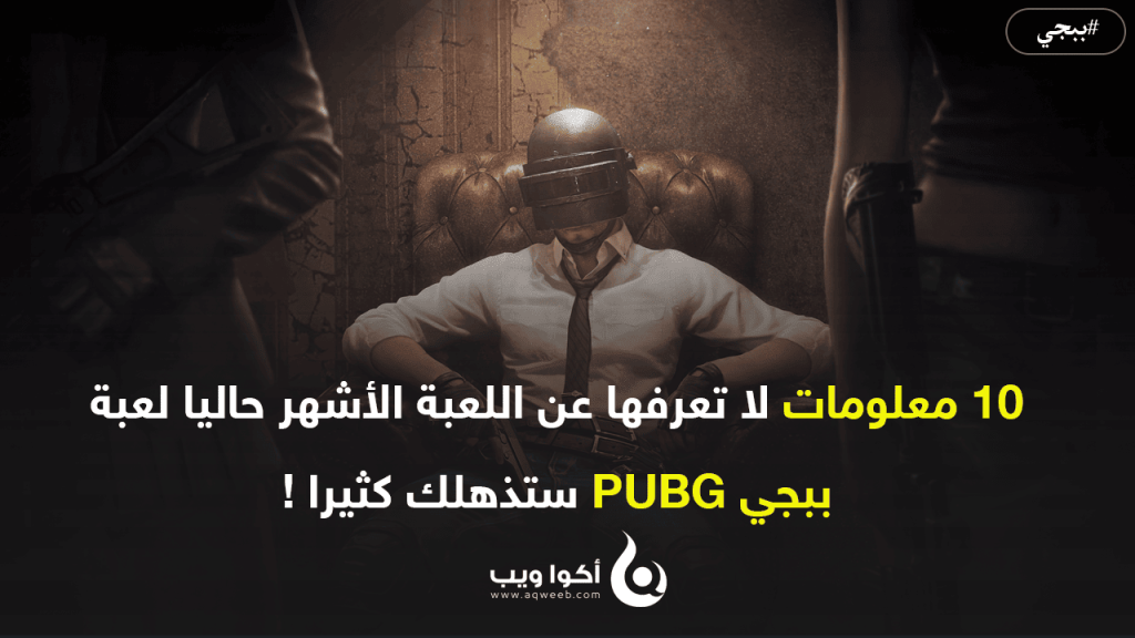 10 معلومات لا تعرفها عن اللعبة الأشهر حاليا لعبة ببجي PUBG