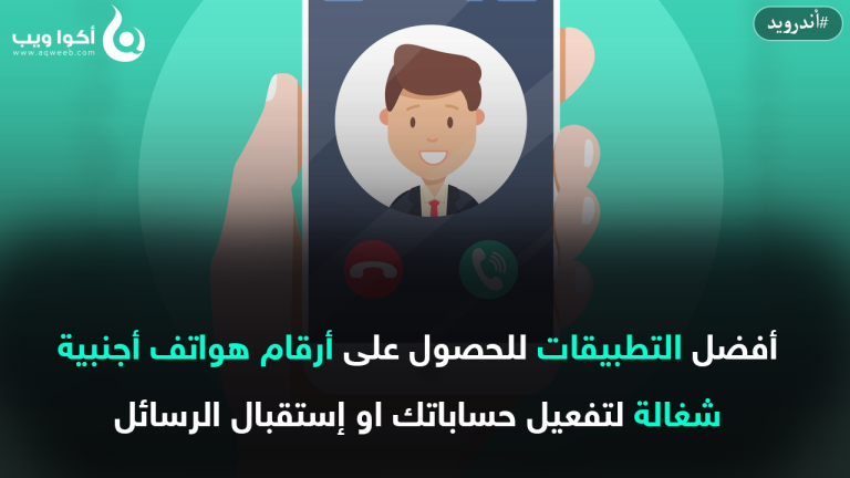 أفضل التطبيقات للحصول على أرقام هواتف أجنبية شغالة و فعالة