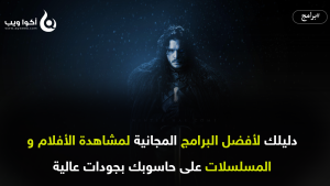 أفضل البرامج المجانية لمشاهدة الأفلام و المسلسلات على حاسوبك