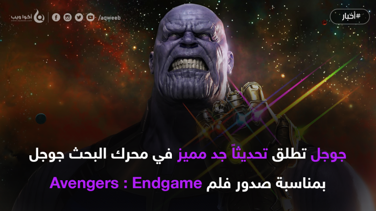 جوجل تطلق تحديثاً جد مميز في محرك البحث جوجل بمناسبة صدور فلم Avengers : Endgame