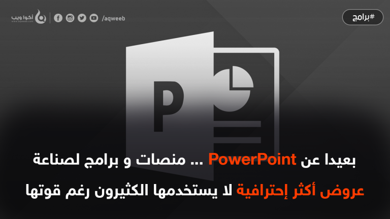 بعيدا عن PowerPoint، منصات و برامج لصناعة عروض أكثر إحترافية