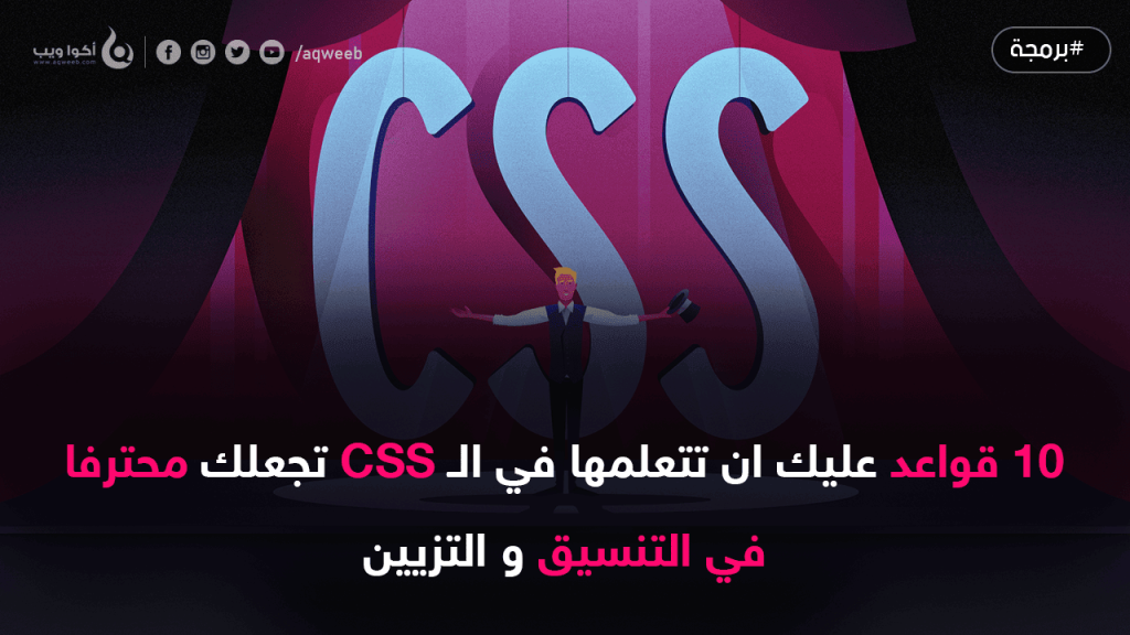 10 قواعد عليك ان تتعلمها في الـ CSS تجعلك محترفا في التنسيق