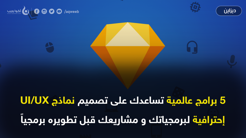 5 برامج تساعدك على تصميم UI/UX إحترافي قبل تطويره برمجياً