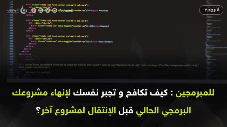 للمبرمجين: كيف تكافح لإنهاء مشروعك قبل الإنتقال لمشروع آخر؟
