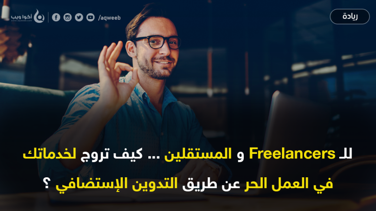 كيف تروج لخدماتك في العمل الحر عن طريق التدوين الإستضافي ؟