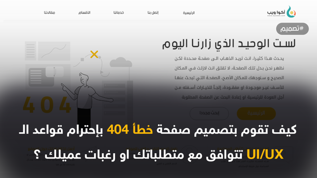 كيف تصمم صفحة خطأ 404 بإحترام قواعد الـ UI/UX