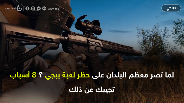 لما تصر معظم البلدان على حظر لعبة ببجي ؟ 8 أسباب تجيبك عن ذلك