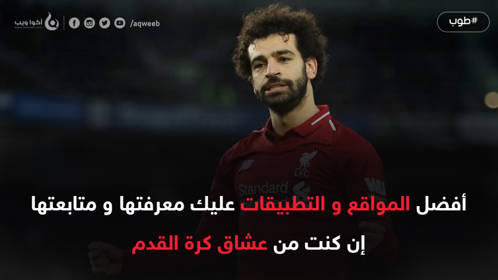 أفضل المواقع و التطبيقات على كل عاشق لكرة القدم متابعتها
